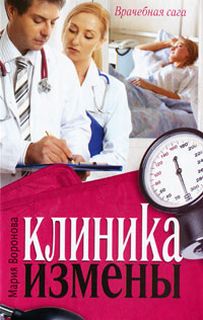 Воронова Мария - Врачебная сага 09. Клиника измены