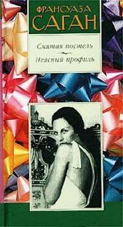 Саган Франсуаза - Неясный профиль. Смятая постель