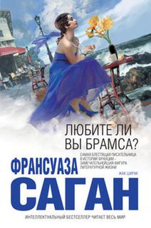 Саган Франсуаза - Любите ли вы Брамса?