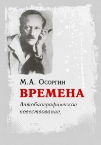 Осоргин Михаил - Времена