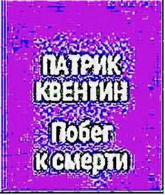 Квентин Патрик - Побег к смерти
