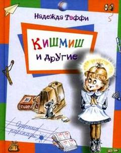 Тэффи Надежда - Дети. Сборник рассказов