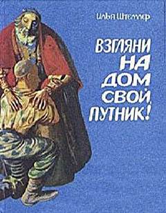Штемлер Илья - Взгляни на дом свой, путник