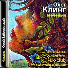 Клинг Олег - Меченые