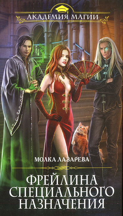 Лазарева Молка - Фрейлина специального назначения 01. Фрейлина специального назначения
