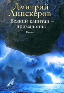 Липскеров Дмитрий - Всякий капитан - примадонна