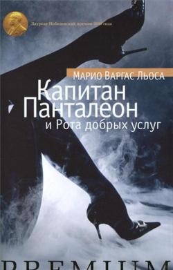 Варгас Льоса Марио - Капитан Панталеон и Рота Добрых услуг