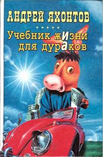 Яхонтов Андрей - Школа для дураков 01. Учебник Жизни для Дураков