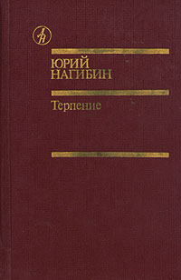 Нагибин Юрий - Терпение