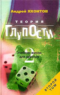 Яхонтов Андрей - Школа для дураков 02. Теория глупости