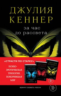 Кеннер Джулия - Страсти по Старку 03. За час до рассвета. Время сорвать маски