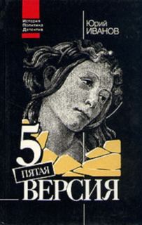 Иванов Юрий - Пятая версия. Исчезнувшие сокровища