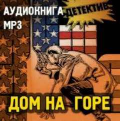Пентикост Хью - Питер Стайлс 05. Дом на горе