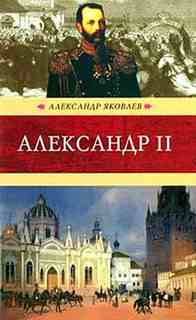 Яковлев Александр - Александр Второй