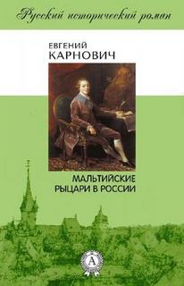 Карнович Евгений - Мальтийские рыцари в России