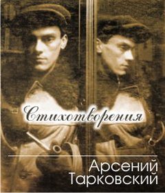 Тарковский Арсений - Стихотворения