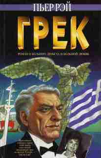 Рей Пьер - Грек