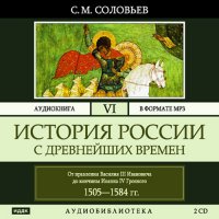 Соловьев Сергей - История России с древнейших времен (Тома 16-26 из 26)