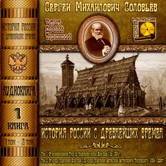 Соловьев Сергей - История России с древнейших времен. Книга 01 (Тома 1, 2)