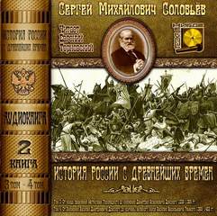 Соловьев Сергей - История России с древнейших времен. Книга 02 (Тома 3, 4)