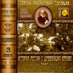Соловьев Сергей - История России с древнейших времен. Книга 03 (Тома 5. 6)