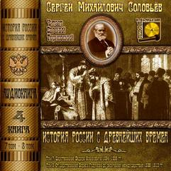 Соловьев Сергей - История России с древнейших времен. Книга 04 (Тома 7. 8)