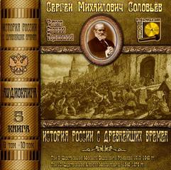 Соловьев Сергей - История России с древнейших времен. Книга 05 (Тома 9. 10)