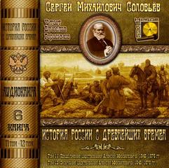 Соловьев Сергей - История России с древнейших времен. Книга 06 (Тома 11, 12)