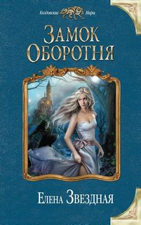 Звёздная Елена - Замок Оборотня 01. Замок Оборотня