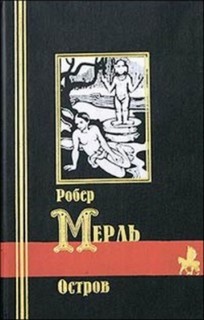 Мерль Робер - Остров