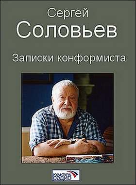 Соловьев Сергей - Записки конформиста