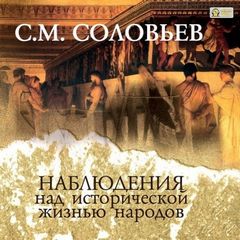 Соловьев Сергей - Наблюдения над исторической жизнью народов