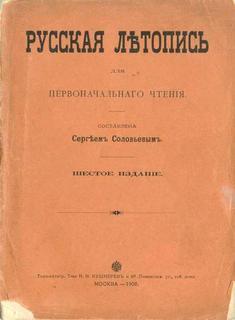 Соловьев Сергей - Русская летопись для первоначального чтения