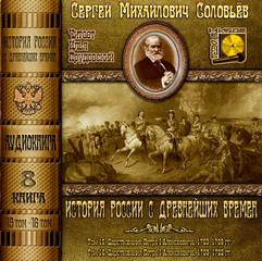 Соловьев Сергей - История России с древнейших времен. Книга 08 (Тома 15, 16)