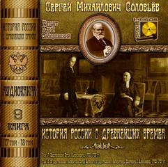 Соловьев Сергей - История России с древнейших времен. Книга 09 (Тома 17, 18)