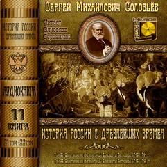 Соловьев Сергей - История России с древнейших времен. Книга 11 (Тома 21, 22)