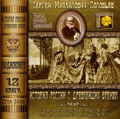 Соловьев Сергей - История России с древнейших времен. Книга 12 (Тома 23. 24)