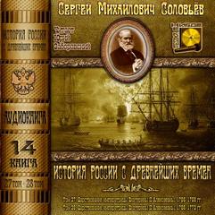 Соловьев Сергей - История России с древнейших времен. Книга 14 (Тома 27, 28)