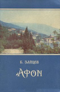 Зайцев Борис - Афон