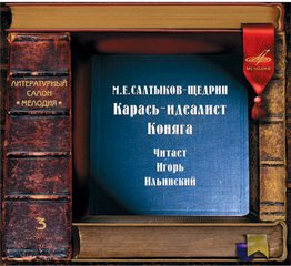 Салтыков-Щедрин Михаил - Карась-идеалист. Коняга