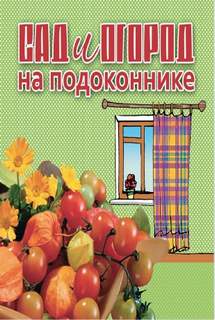 Сад и огород на подоконнике