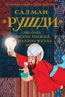 Рушди Ахмед Салман - Два года, восемь месяцев и двадцать восемь ночей