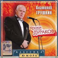 Трушкин Анатолий - Уроки в Школе Дураков