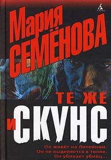 Семенова Мария - Те же и Скунс