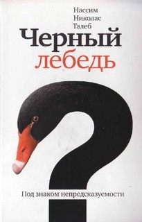 Талеб Нассим Николас - Чёрный лебедь. Под знаком непредсказуемости