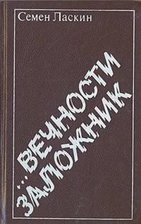 Ласкин Семен - Вечности заложник