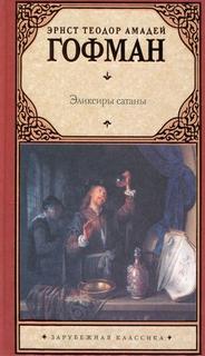 Гофман Эрнст - Эликсиры сатаны
