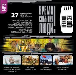 Время. События. Люди. Великие одиссеи