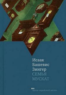 Зингер Исаак - Семья Мускат