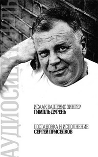 Зингер Исаак - Гимпль Дурень